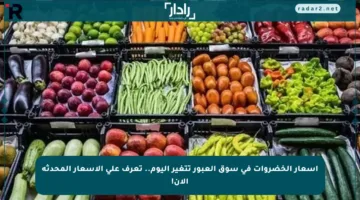 أسعار الخضروات في سوق العبور تتغير اليوم.. تعرف على الأسعار المحدثة الآن!